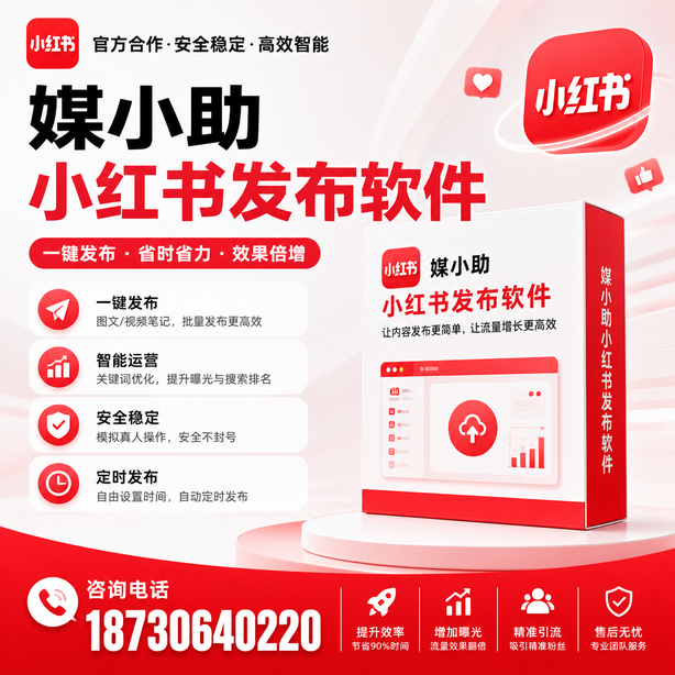 包头小红书批量发布软件