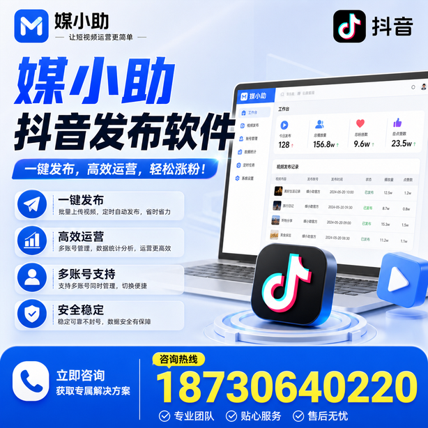 包头媒小助抖音快手批量发布软件