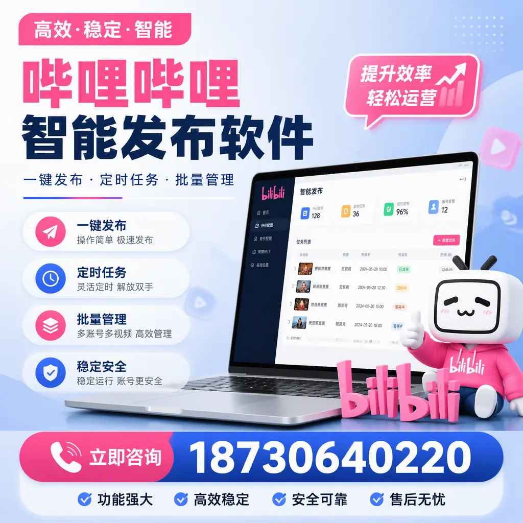 哔哩哔哩智能发布软件适用场景分析：在 包头 的最佳实践